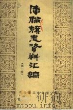 库伦旗志资料汇编  第1辑（1986 PDF版）