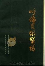 呼伦贝尔盟情（1986.5 PDF版）