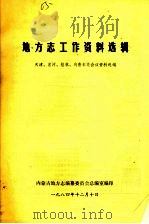 地方志工作资料选辑  天津、黑河、桂林、乌鲁木齐会议资料选编（1984 PDF版）