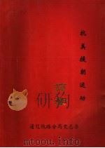 通辽铁路分局抗美援朝运动简录（1988 PDF版）
