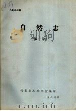 自然法 第3卷 1984 PDF电子版封面 代县县志办公室编