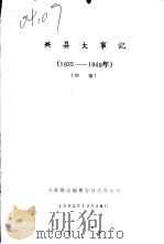 兴县大事记 1935-1949 初稿 1982 PDF电子版封面