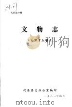 文物志 第15卷 1983 PDF电子版封面 代县县志办公室编