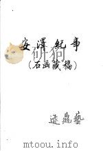 安泽纪事  石函藏稿     PDF电子版封面     
