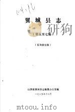 翼城县志 第五至七编 征询意见稿 1985 PDF电子版封面