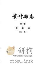 繁峙县志 第10卷 军事志 初稿 PDF电子版封面 繁峙县志地方志编纂委员会办公室编