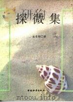 探微集 1999 PDF电子版封面 7801017439 凌受勋著