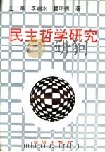 民主哲学研究 1993 PDF电子版封面 7501510458 王革,李嗣水,翟明德著
