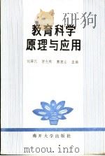 教育科学原理与应用（1991 PDF版）