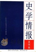 史学情报试刊本 1981 PDF电子版封面 11001·480 中国史学会《中国历史学年鉴》编辑部编