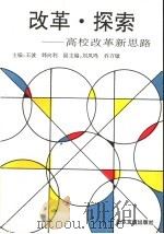 改革·探索  高校改革新思路（ PDF版）