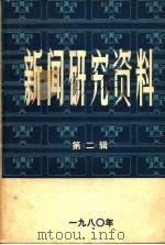 新闻研究资料 第2辑 1980 PDF电子版封面 7190·003 中国社会科学院新闻研究所,《新闻研究资料》编辑室编
