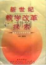 新世纪教学改革探索（1998 PDF版）