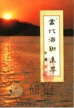 当代海联集萃（1993 PDF版）