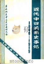 近代中日关系史事记 1984-1919 1982 PDF电子版封面 李凡编