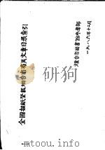 全国报纸登载烟台市有关文章目录索引（1986 PDF版）