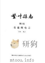 繁峙县志  第6卷  交通邮电志  初稿（ PDF版）