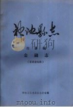 神池县志  经济编  金融志  征求意见稿（1985 PDF版）