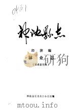 神池县志  经济编  林业志  征求意见稿（1985 PDF版）
