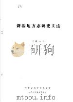 新编地方志研究文选  之一（1985 PDF版）