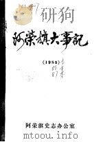 阿荣旗大事记  1985-1987（1985 PDF版）