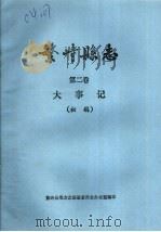 繁峙县志  第2卷  大事记  初稿（1985 PDF版）