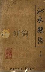 沁水县志  下（ PDF版）