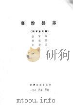 襄汾县志 征求意见稿 教育篇 科技篇 军事篇 1986 PDF电子版封面