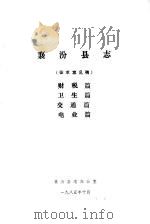 襄汾县志  征求意见稿  财税篇  卫生篇  交通篇  电业篇（1985 PDF版）