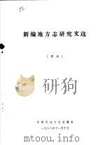 新编地方志研究文选  之三（1988 PDF版）
