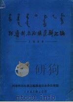 阿鲁科尔沁旗资料汇编  1986（1987 PDF版）