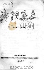 寿阳县志  第6卷  财贸志（1983 PDF版）