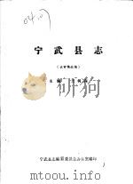 宁武县志 送审稿选编 PDF电子版封面 王树森主编