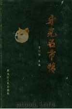 牙克石市情（1987 PDF版）