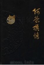 阿荣旗情 1987 PDF电子版封面 11093·248 刘殿贵,李彤之主编