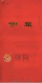 伊犁地区简介（1988 PDF版）