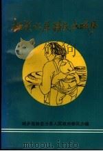 柘溪水库移民在城步（1996 PDF版）
