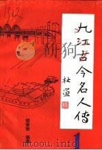 九江古今名人传  1（1997 PDF版）