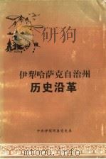 伊犁哈萨克自治州历史沿革（ PDF版）