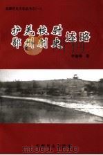 护羌校尉鄯州刺史述略（ PDF版）
