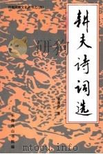 耕夫诗词选（ PDF版）