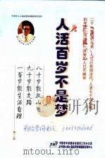人活百岁不是梦  第2版（ PDF版）