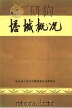 塔城概况（1986 PDF版）