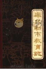 库尔勒市教育志（1986 PDF版）