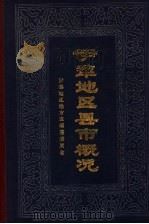 伊犁地区县市概况（1986 PDF版）