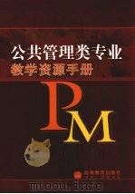 公共管理类专业教学资源手册（ PDF版）