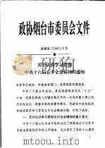 政协烟台市委员会文件  政烟发20058号（ PDF版）