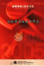 高等学校教学书目  社会学与社会工作类（ PDF版）