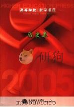 高等学校教学书目  历史类（ PDF版）