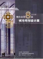 2005烟台市第8届城市规划设计展 PDF电子版封面